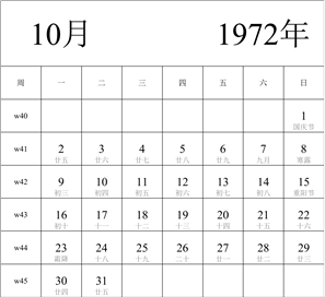 日历表1972年